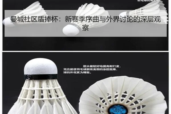 曼城社区盾捧杯：新赛季序曲与外界讨论的深层观察